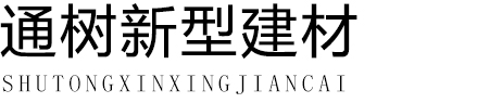 通树新型建材