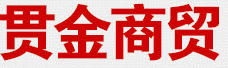 贯金商贸