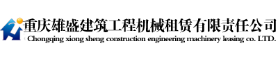 雄盛建筑