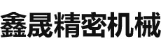 鑫晟精密机械