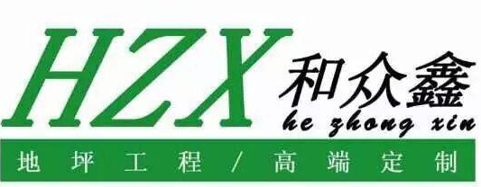 和众鑫地坪公司