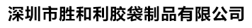 胜和利胶袋制品