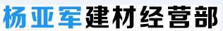 杨亚军建材
