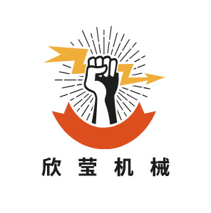 欣莹机械