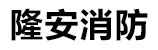 隆安消防
