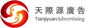 天际源广告