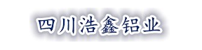 浩鑫铝业