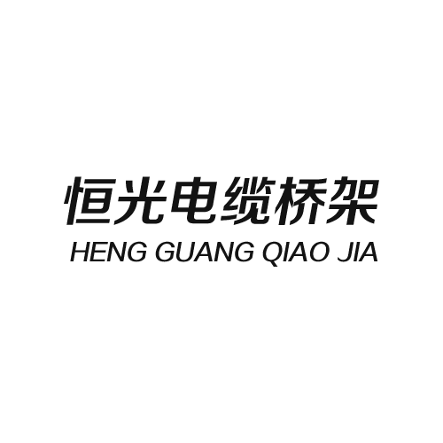 恒光电缆桥架