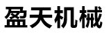 盈天机械