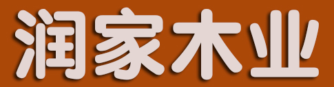 润家木业