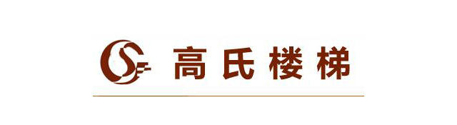 高氏楼梯