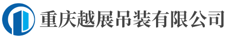 越展吊装