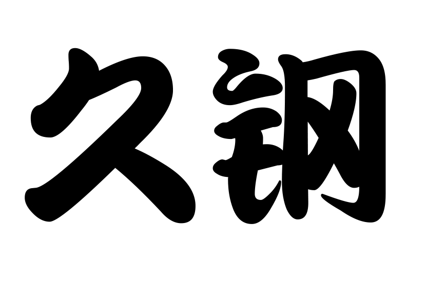 久钢工业不锈钢
