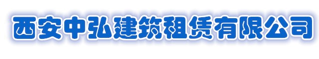 中弘建筑租赁