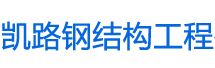 凯路轻钢别墅