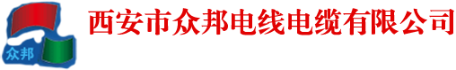 众邦电线电缆