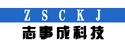 志事成办公设备