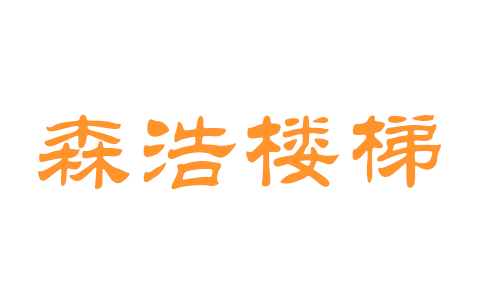 森浩楼梯