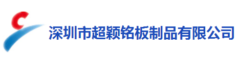 超颖铭板
