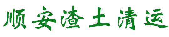 顺安渣土清运