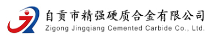 精强硬质合金
