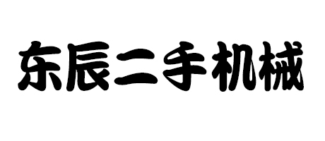 东辰二手机械