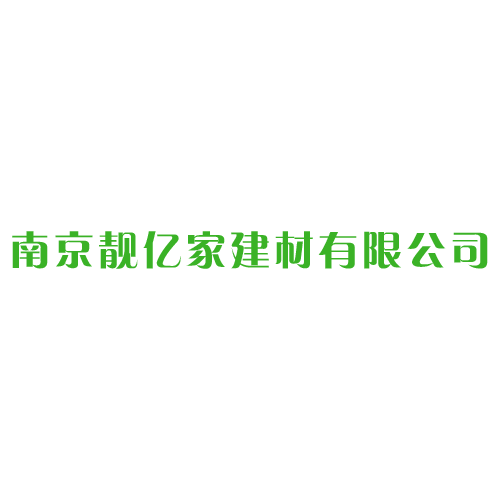 靓亿家建材