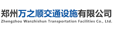 万之顺交通设施