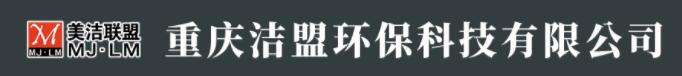 洁盟环保科技