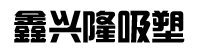 鑫兴隆吸塑