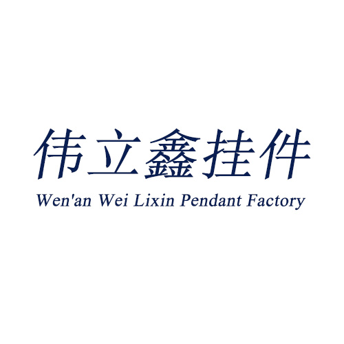 伟立鑫挂件