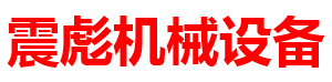 震彪机械设备