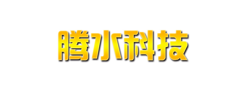 腾水科技