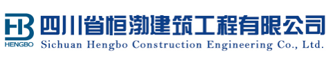 恒渤建筑工程