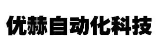 优赫自动化科技