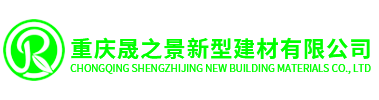 晟之景新型建材