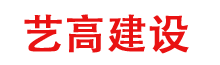艺高建设