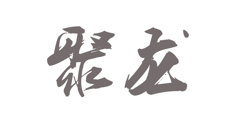 聚龙彩板房