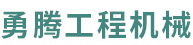 勇腾工程机械