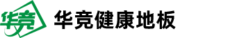 华竞地板