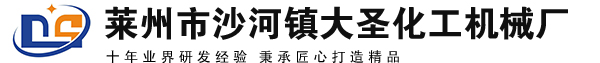 大圣化工机械
