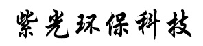 紫光环保