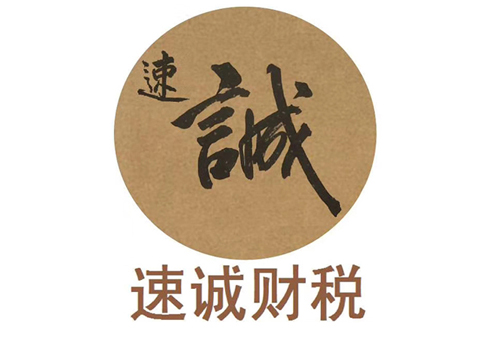 速诚财税