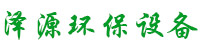泽源环保设备