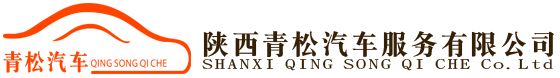 青松汽车服务