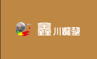 鑫川雕塑