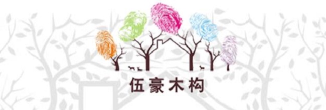 伍豪木构