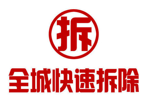 宏庆拆除