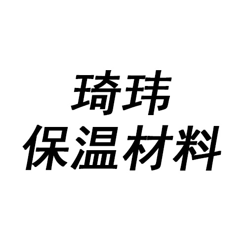 琦玮保温材料