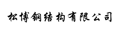 松博二手钢结构